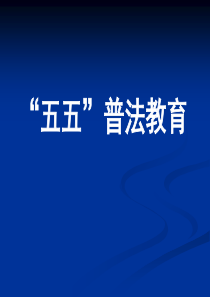 普法教育规划讲座
