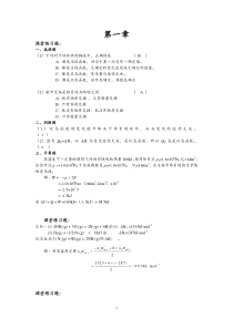 普通化学第一章和二章课堂练习题答案