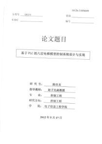 基于PLC的八层电梯模型控制系统设计与实现-(1)