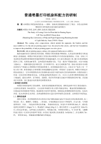 普通喷墨打印纸涂料配方的研制