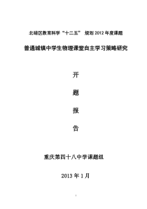 普通城镇中学生物理课堂自主学习策略研究开题报告