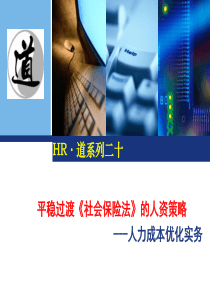 平稳过渡《社会保险法》的人资策略