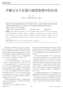 平衡记分卡在银行绩效管理中的应用