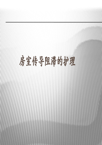 房室传导阻滞的护理.