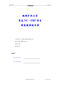 抚矿集团供应链实施方案V10