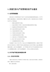 房屋交易与产权管理信息平台建设