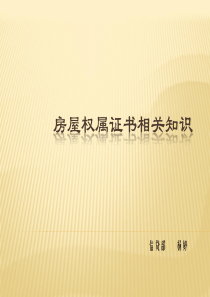 房屋产权证书相关知识.