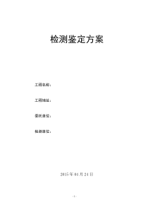 房屋安全性鉴定方案
