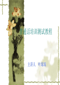普通话培训测试教程1