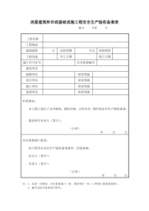 房屋建筑和市政基础设施工程安全生产验收备案表