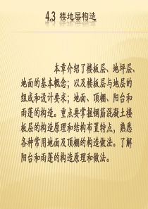 房屋建筑构造。第四章