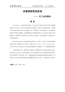 房屋销售管理系统--员工信息模块