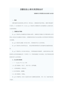房颤的抗心律失常药物治疗