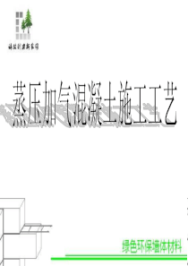 蒸压加气混凝土施工工艺
