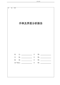 手伸及界面分析报告--总布置