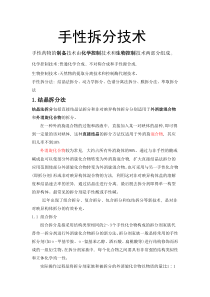 手性拆分技术