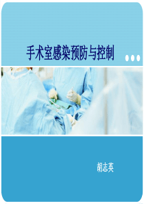 手术室感染预防与控制--胡志英(4月).