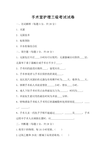 手术室护理试卷及答案