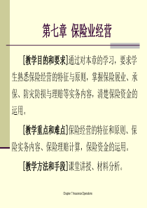广东金融学院保险学原理7保险业经营