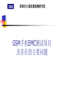 手机EMC测试介绍