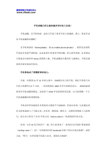 手机成瘾已经让越来越多的年轻人沉迷!