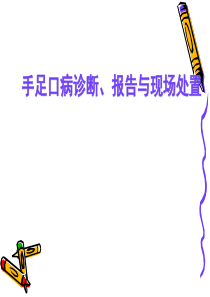 手足口病监测报告与现场处置2015.