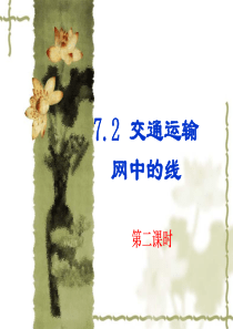高中地理课件高中地理课件交通运输网中的线第二课时