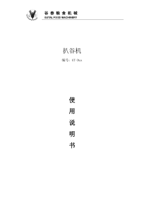 扒谷机说明书