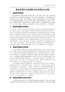 打击毒品犯罪的国际化合作