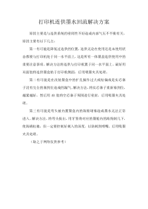 打印机连供墨水回流解决方案