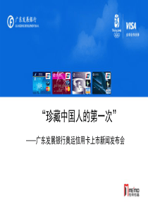 广发银行信用卡上市推广发布会策划案