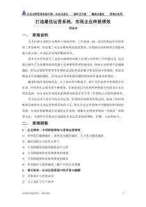 打造企业最优运营系统原理纲要