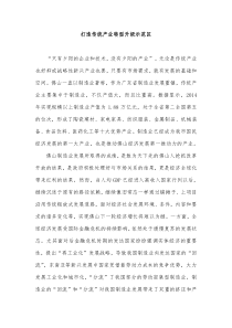 打造传统产业转型升级示范区