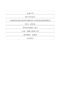 高架轨道交通引起的环境振动对人体舒适度的影响研究