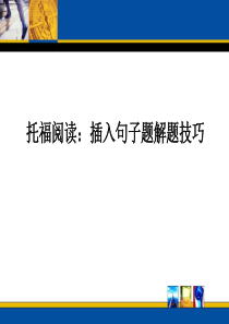 托福阅读四插入句子题