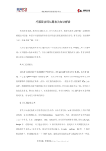 托福阅读词汇题相关知识解读