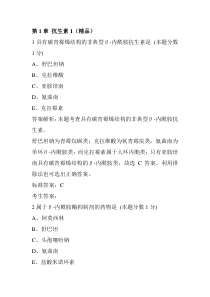 执业西药师药物化学习题第1章抗生素1(精品)