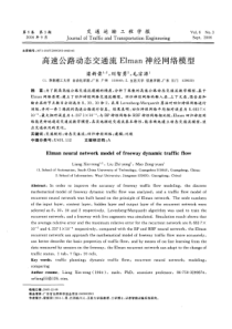 高速公路动态交通流Elman神经网络模型