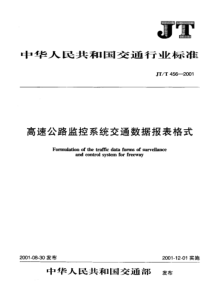 高速公路监控系统交通数据报表格式
