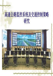 高速公路监控系统及交通控制策略研究
