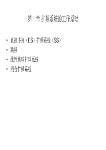 扩频通信系统的工作原理.