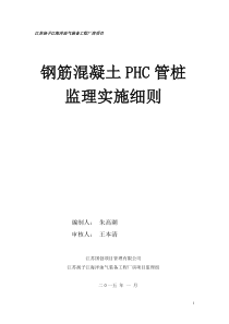 扬子江项目PHC管桩监理细则
