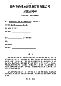扬州市奶娃总部加盟合同书