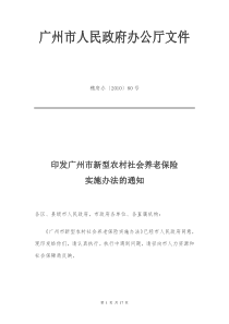 广州市新型农村社会养老保险实施办法
