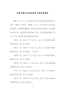 扶风五郡六位农民保护文物先进事迹