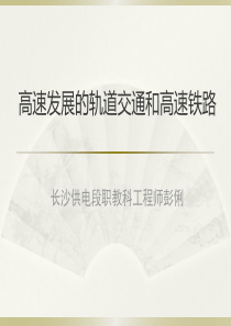高速发展的轨道交通和高速铁路