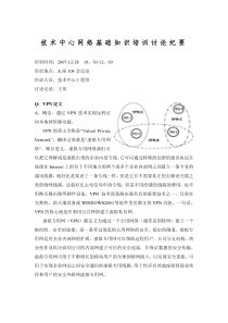 技术中心网络基础知识培训讨论纪要