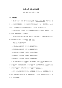 收费人员公共知识试题与收费员题库