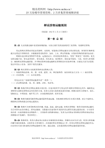 鲜活货物运输规则