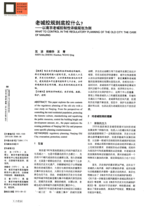 老城控规到底控什么-——以南京老城控制性详细规划为例